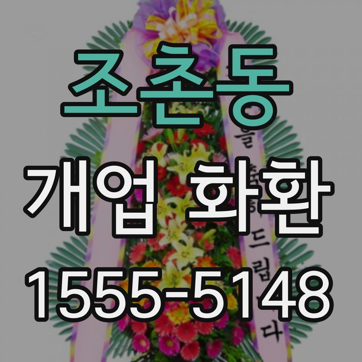 조촌동 개업 화환