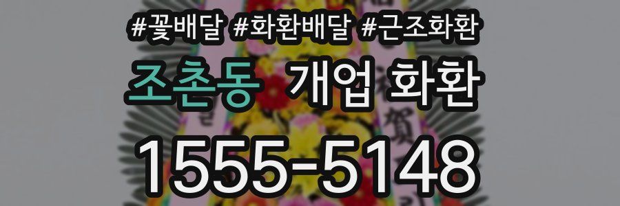 조촌동 개업 화환