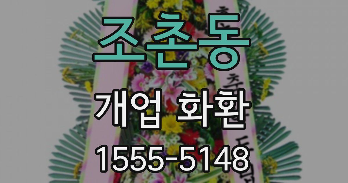 조촌동 개업 화환