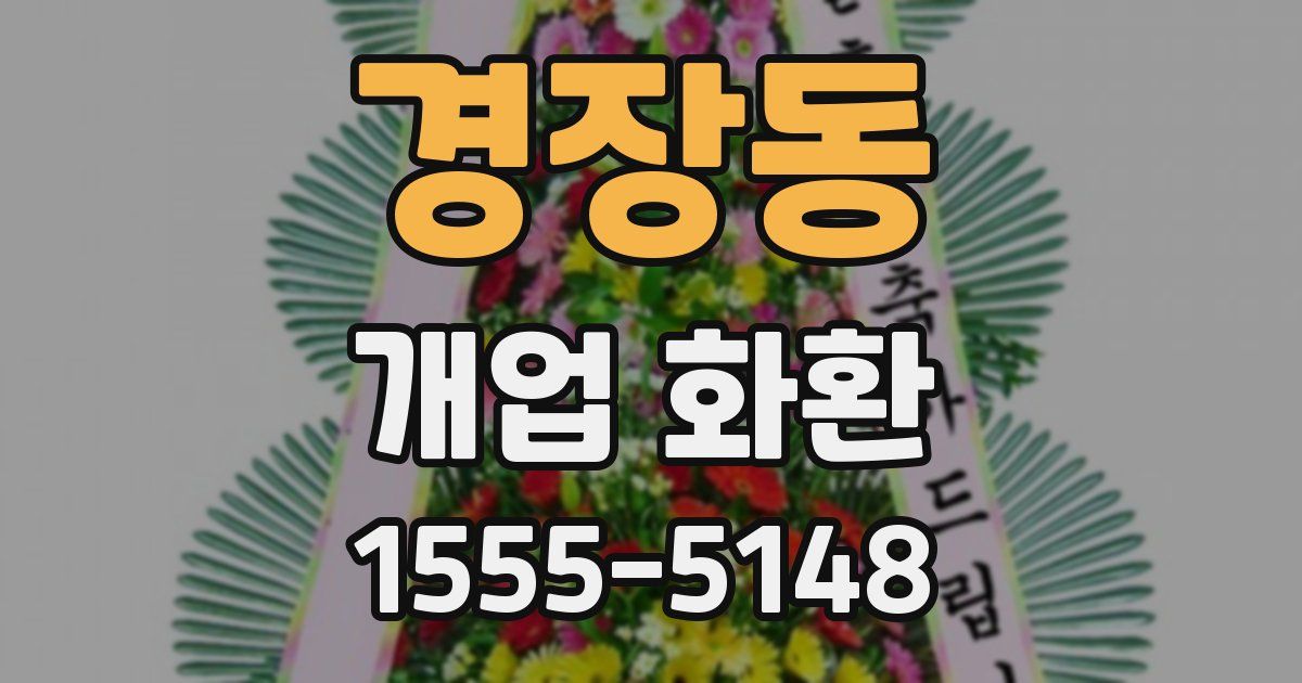 경장동 개업 화환