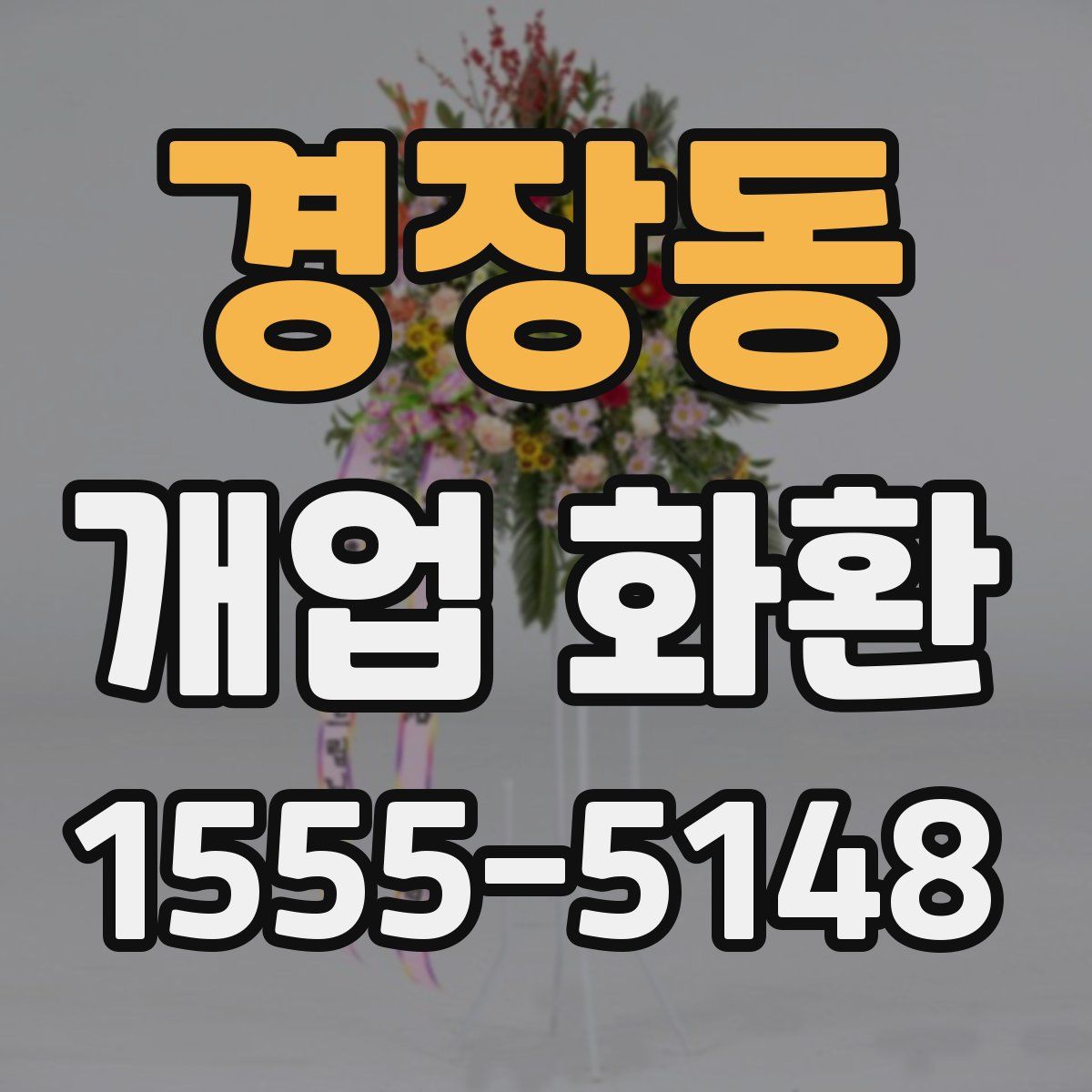 경장동 개업 화환