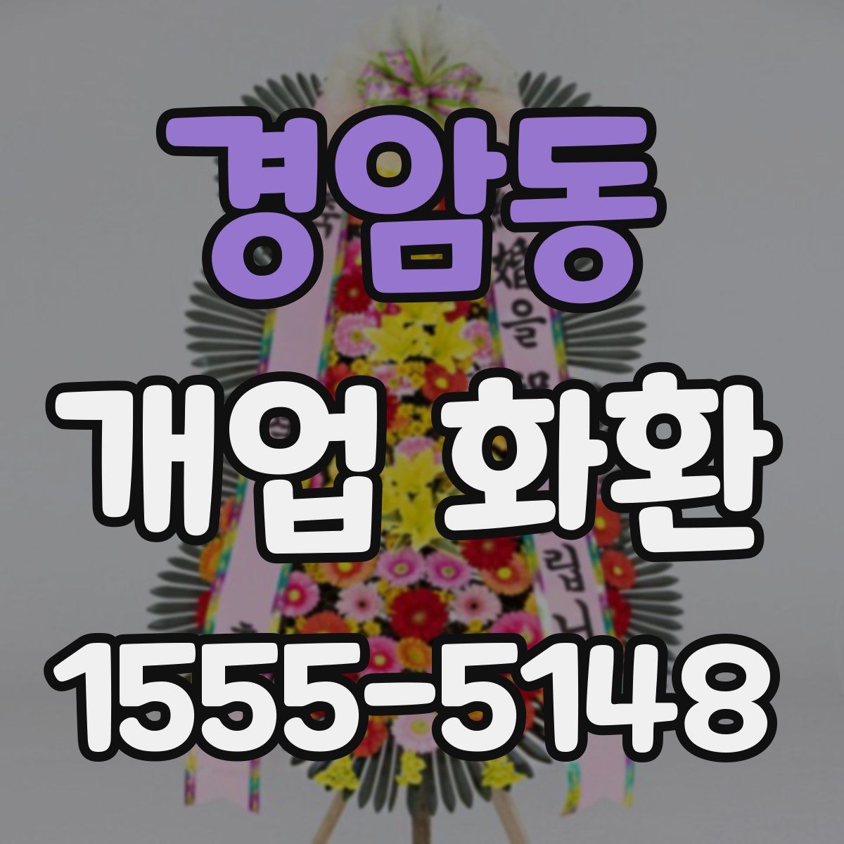 경암동 개업 화환