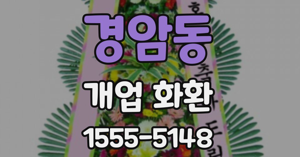 경암동 개업 화환