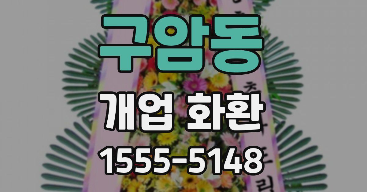 구암동 개업 화환