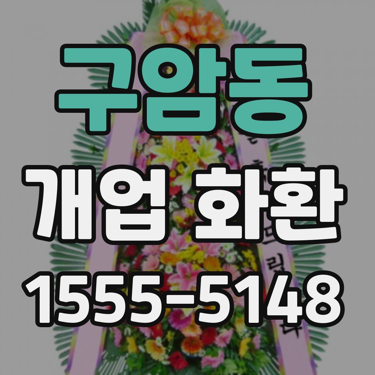 구암동 개업 화환