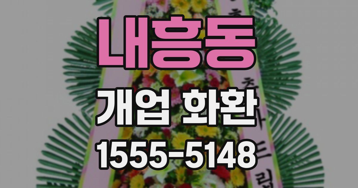 내흥동 개업 화환