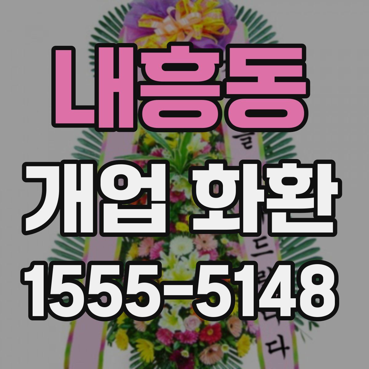내흥동 개업 화환