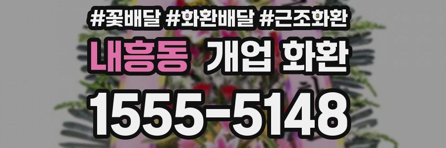 내흥동 개업 화환