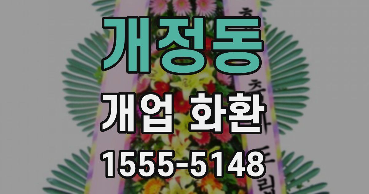 개정동 개업 화환