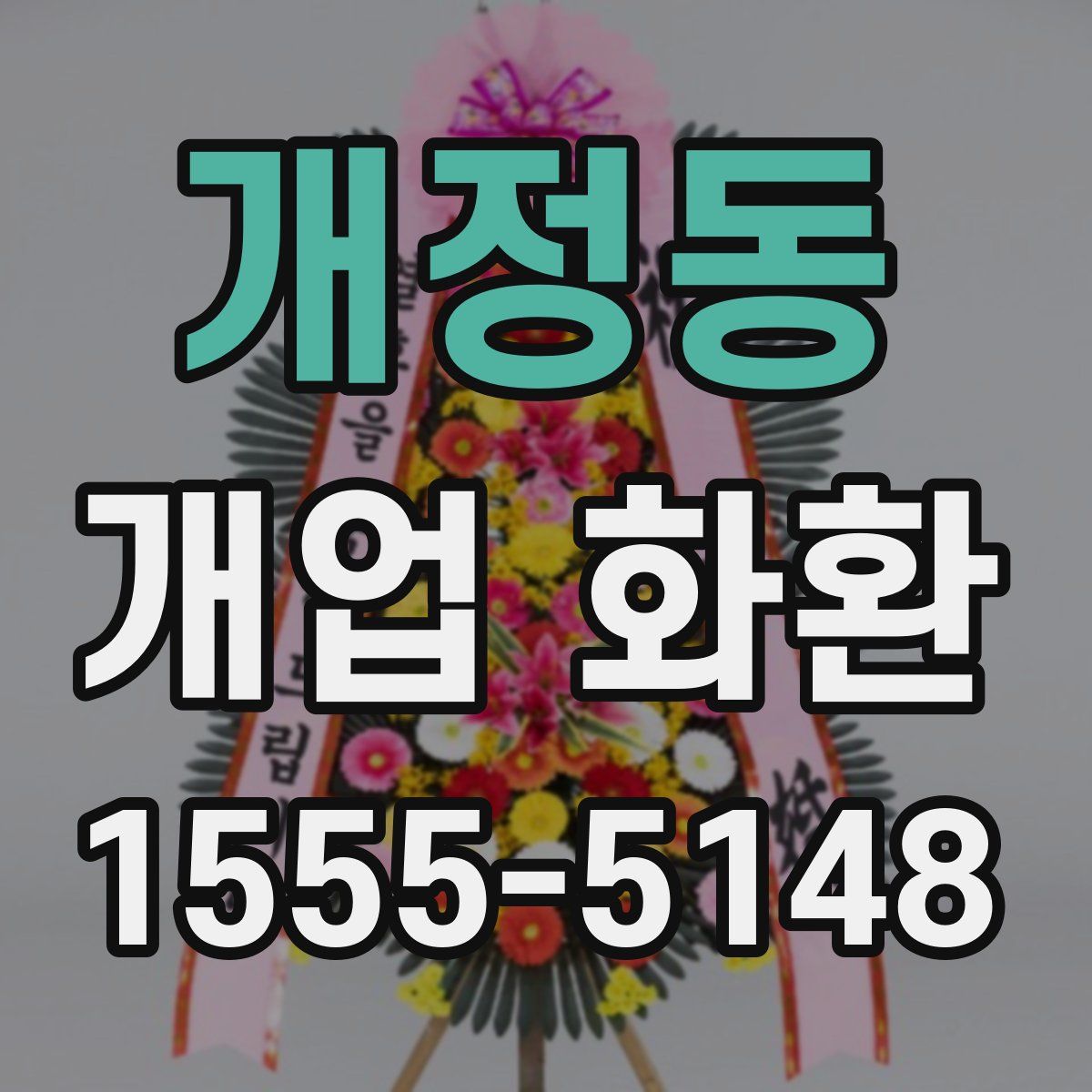 개정동 개업 화환