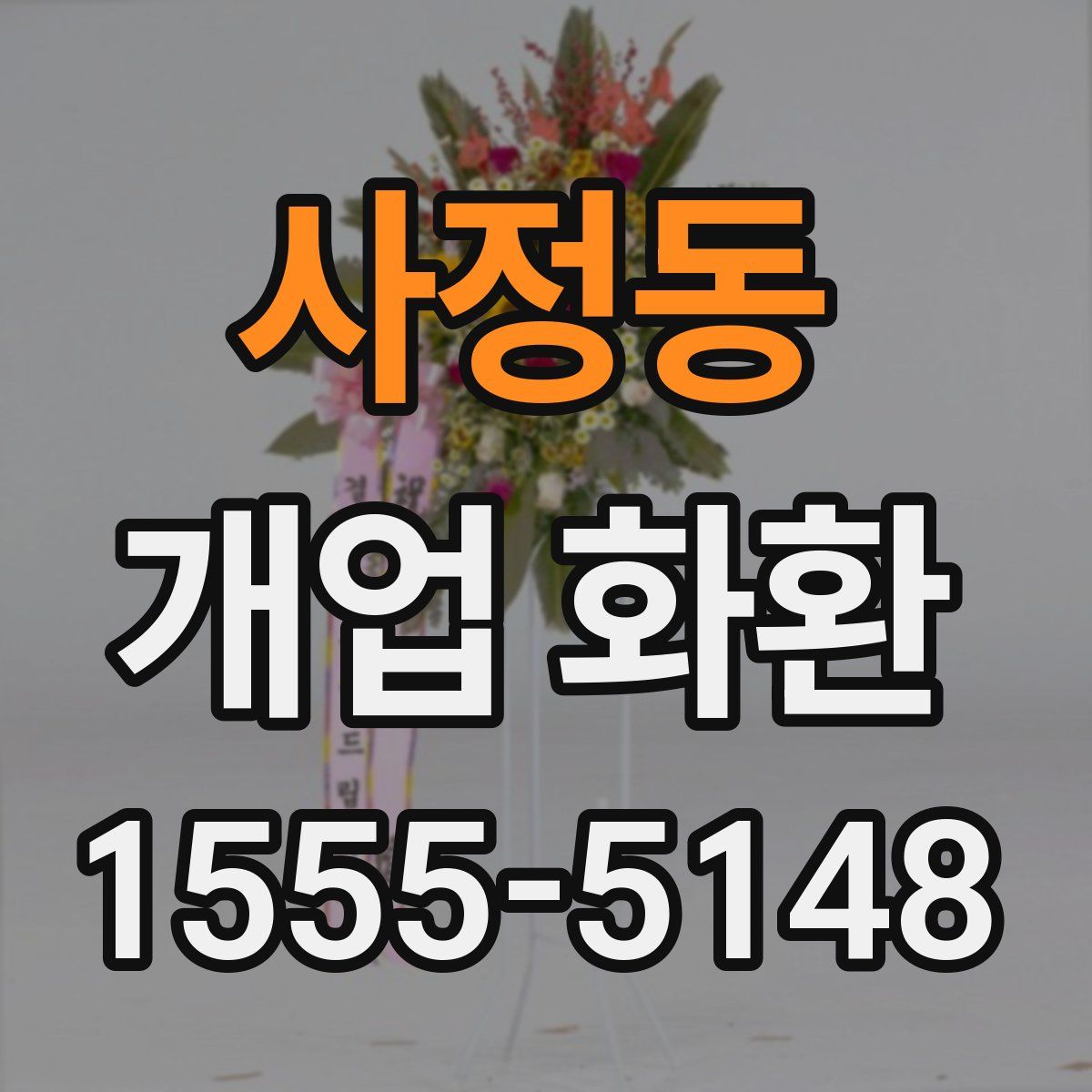 사정동 개업 화환