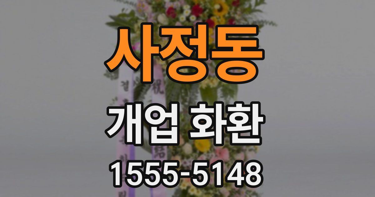 사정동 개업 화환