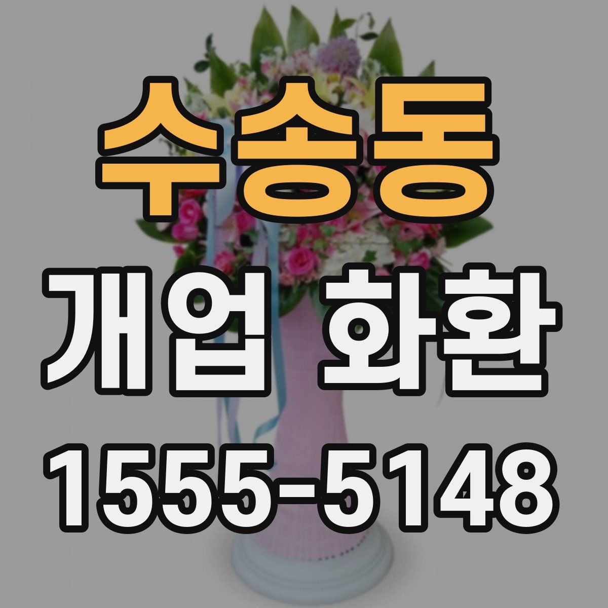 수송동 개업 화환