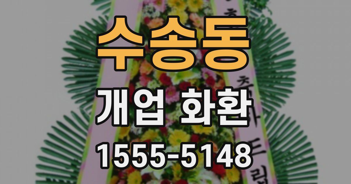 수송동 개업 화환
