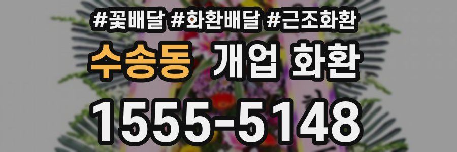 수송동 개업 화환