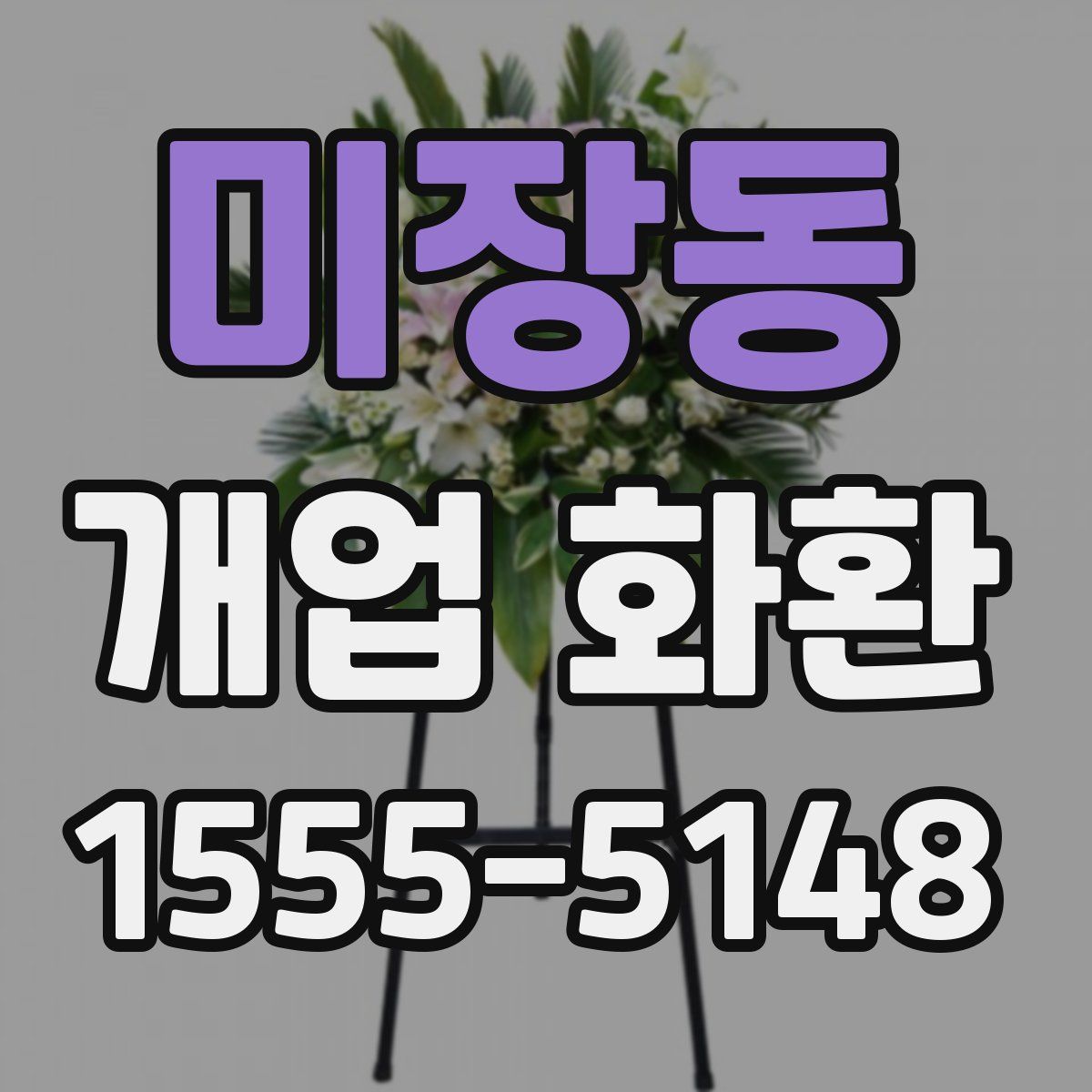 미장동 개업 화환