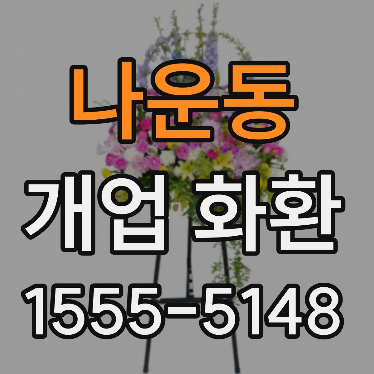 나운동 개업 화환
