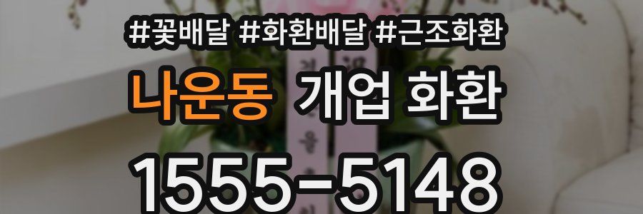 나운동 개업 화환