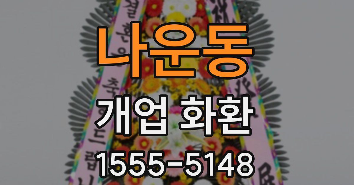 나운동 개업 화환