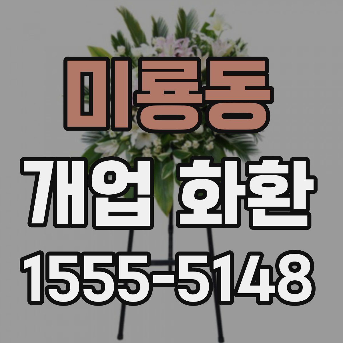 미룡동 개업 화환