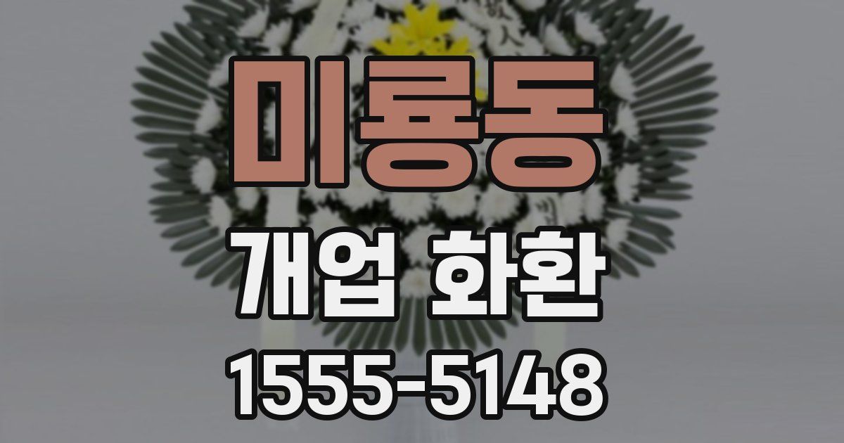 미룡동 개업 화환