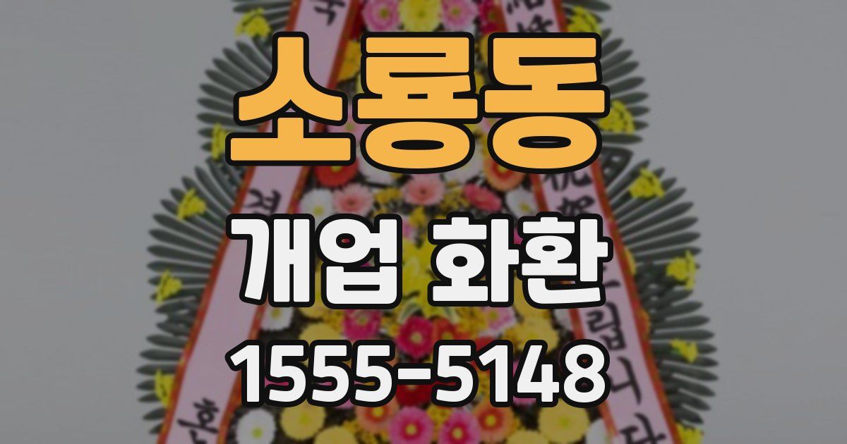 소룡동 개업 화환