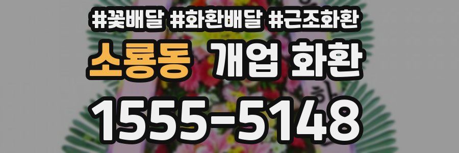 소룡동 개업 화환