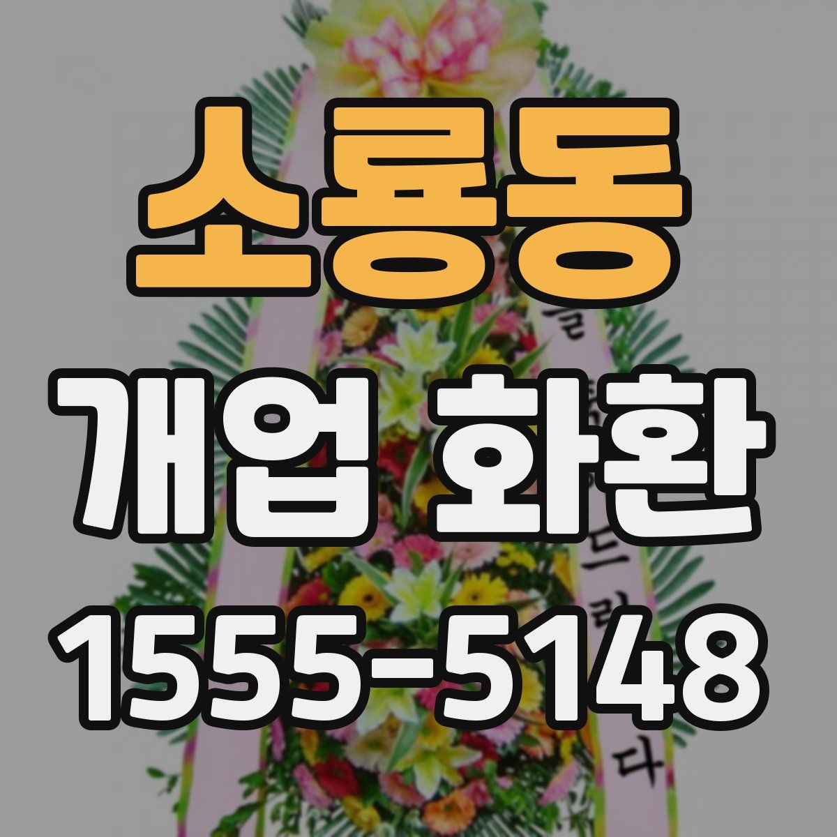 소룡동 개업 화환