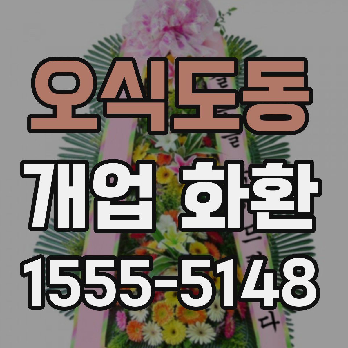 오식도동 개업 화환