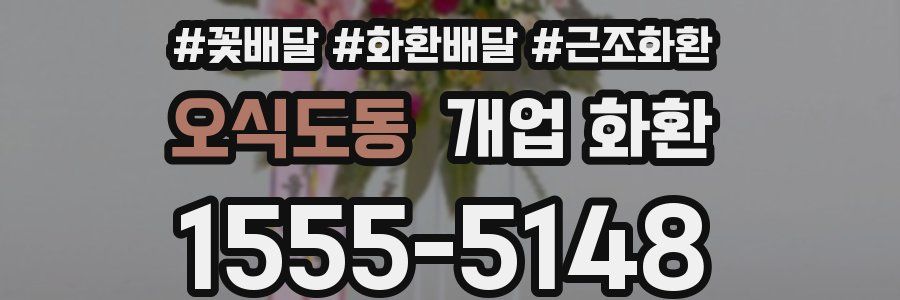 오식도동 개업 화환