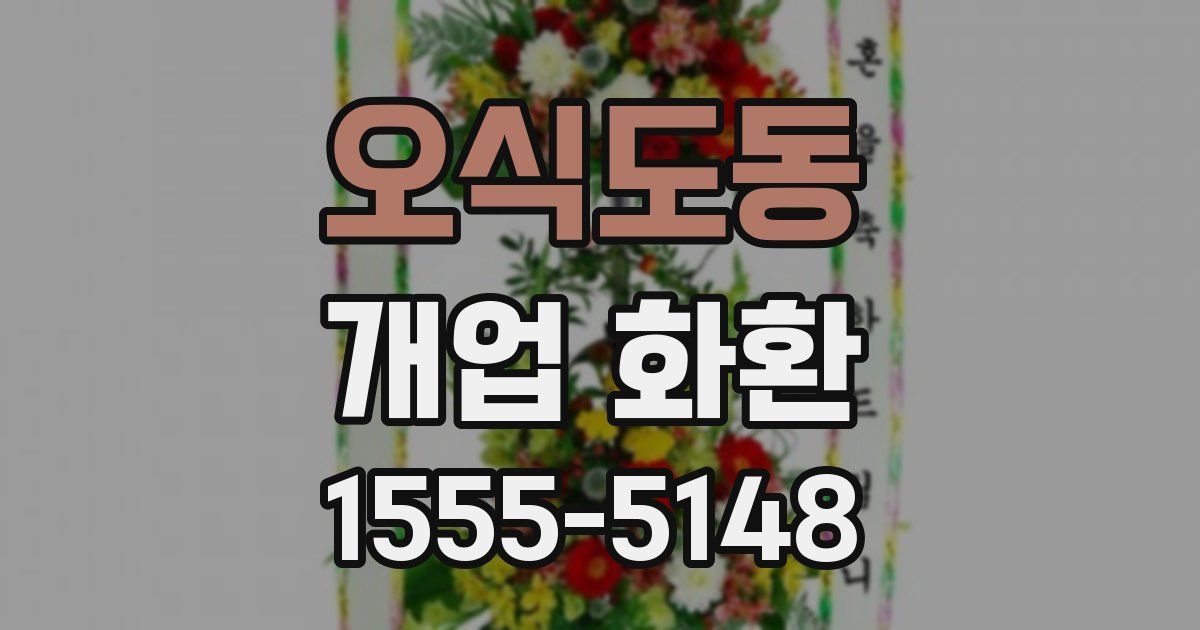 오식도동 개업 화환