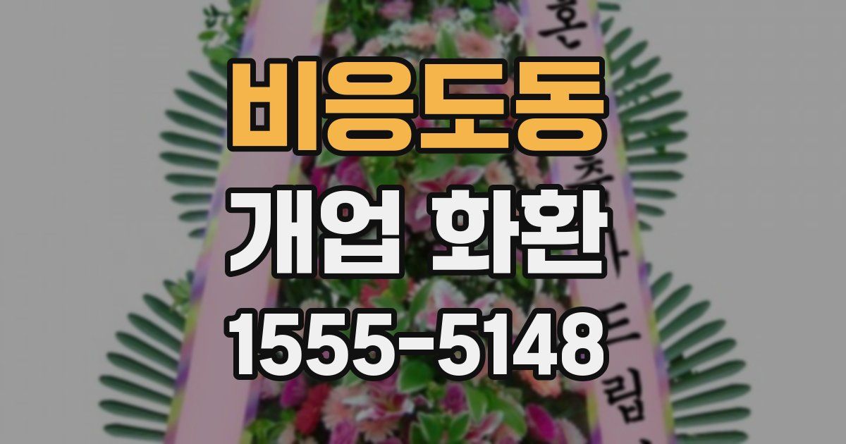 비응도동 개업 화환