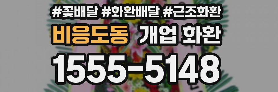 비응도동 개업 화환