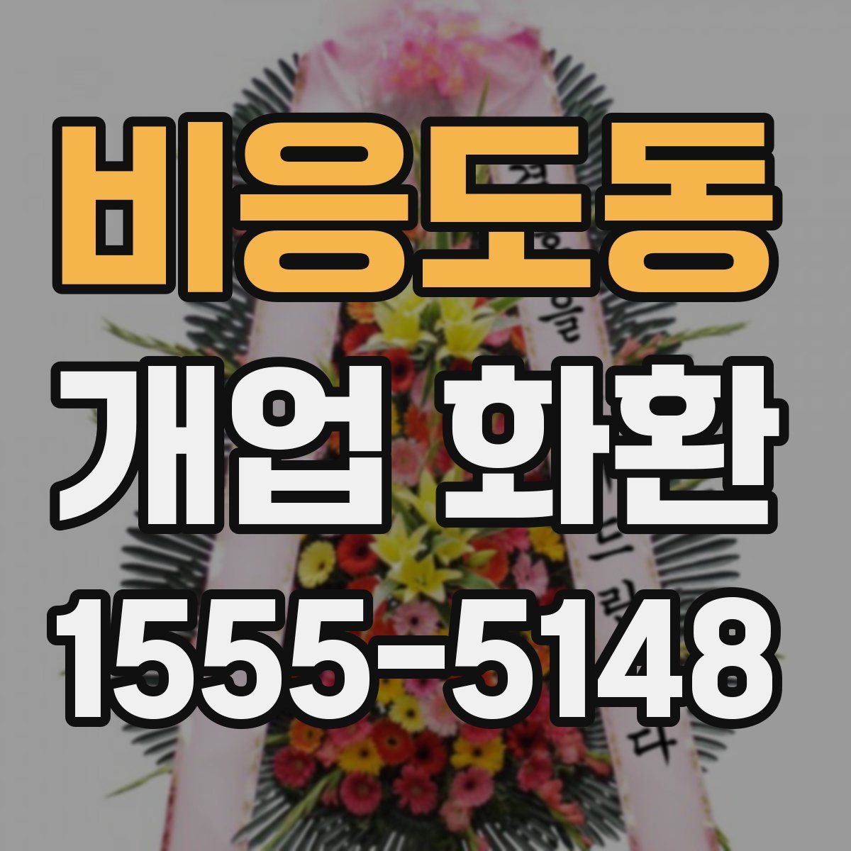 비응도동 개업 화환