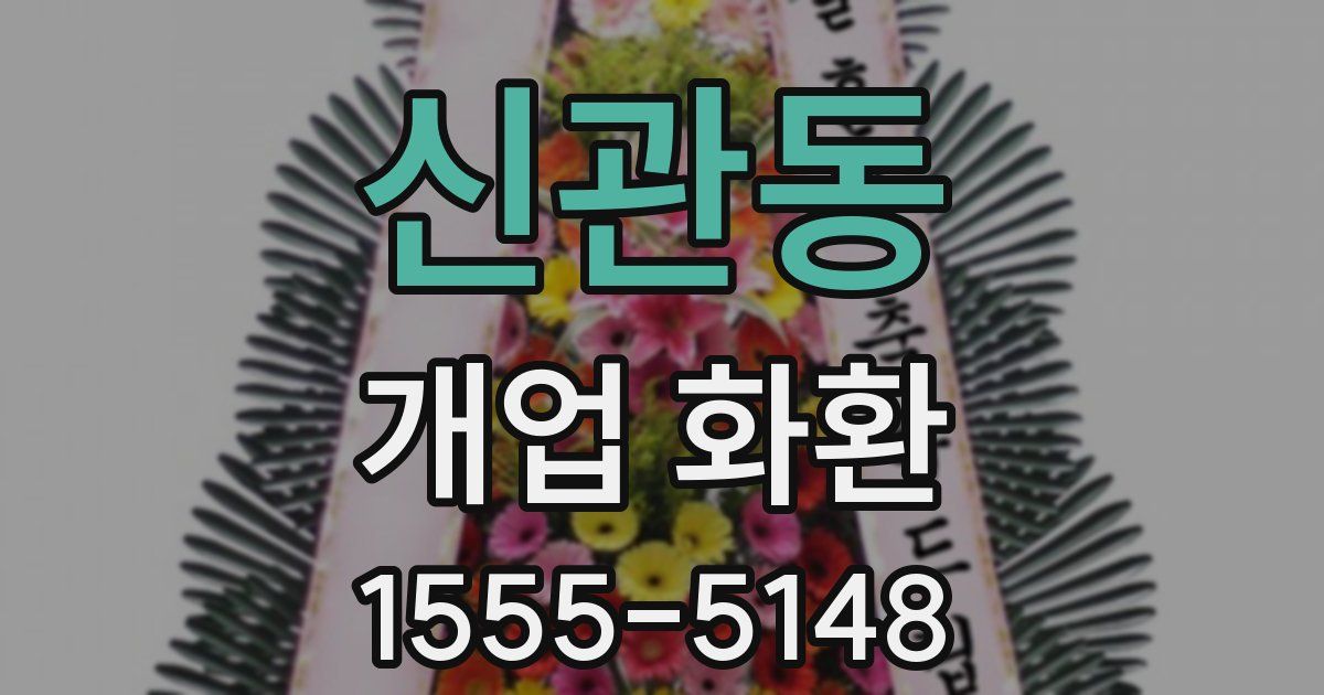 신관동 개업 화환