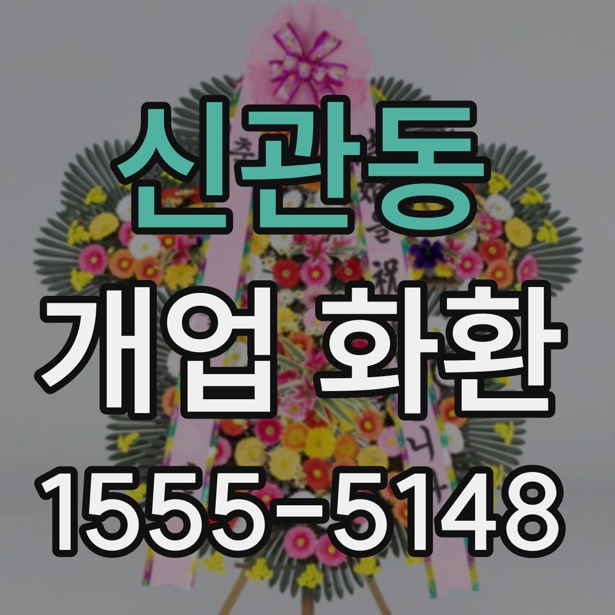 신관동 개업 화환
