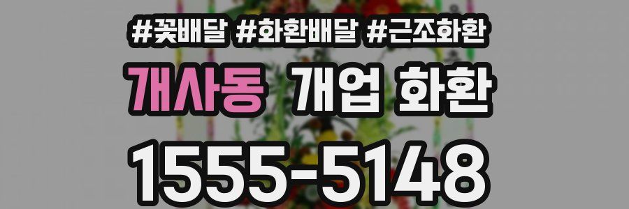개사동 개업 화환