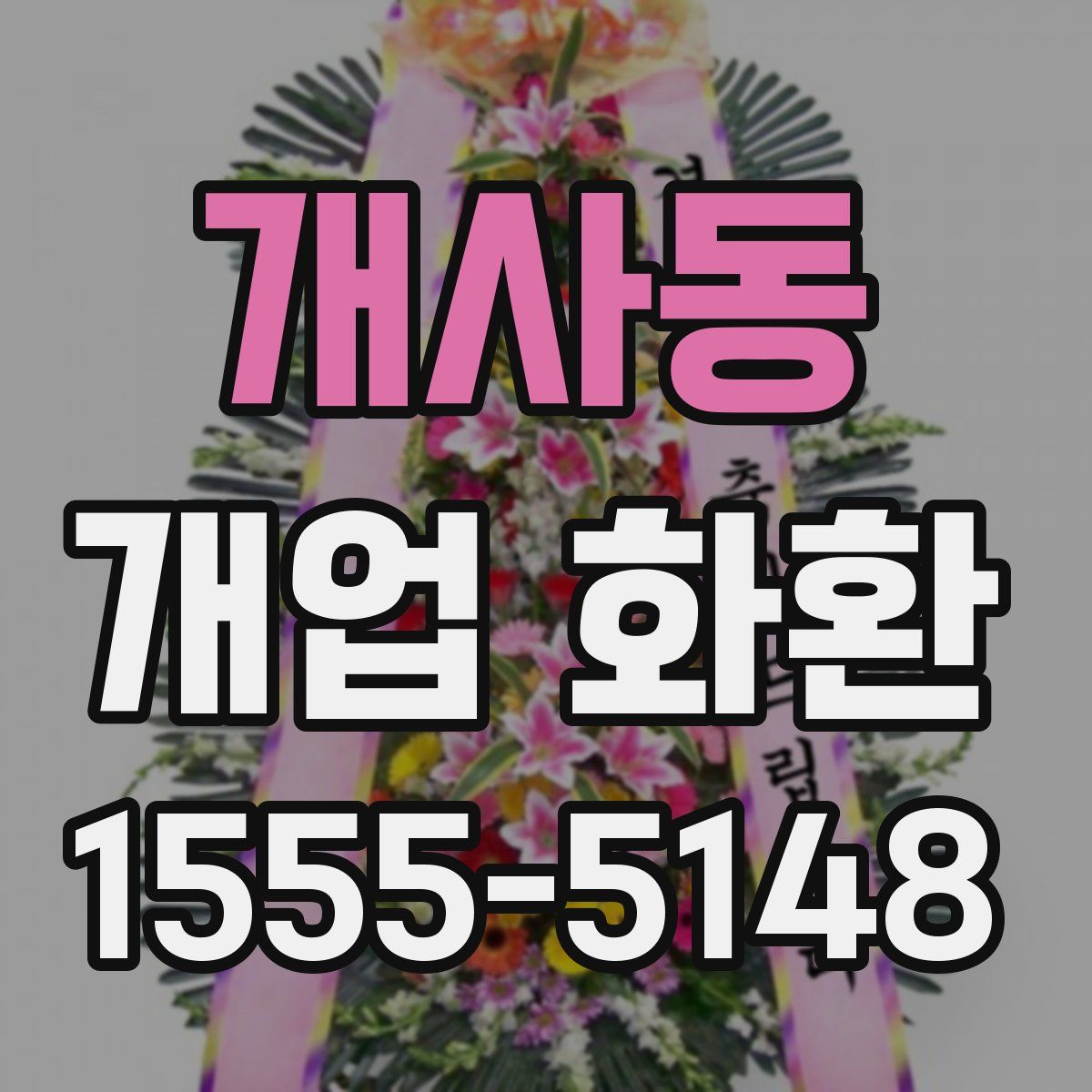 개사동 개업 화환