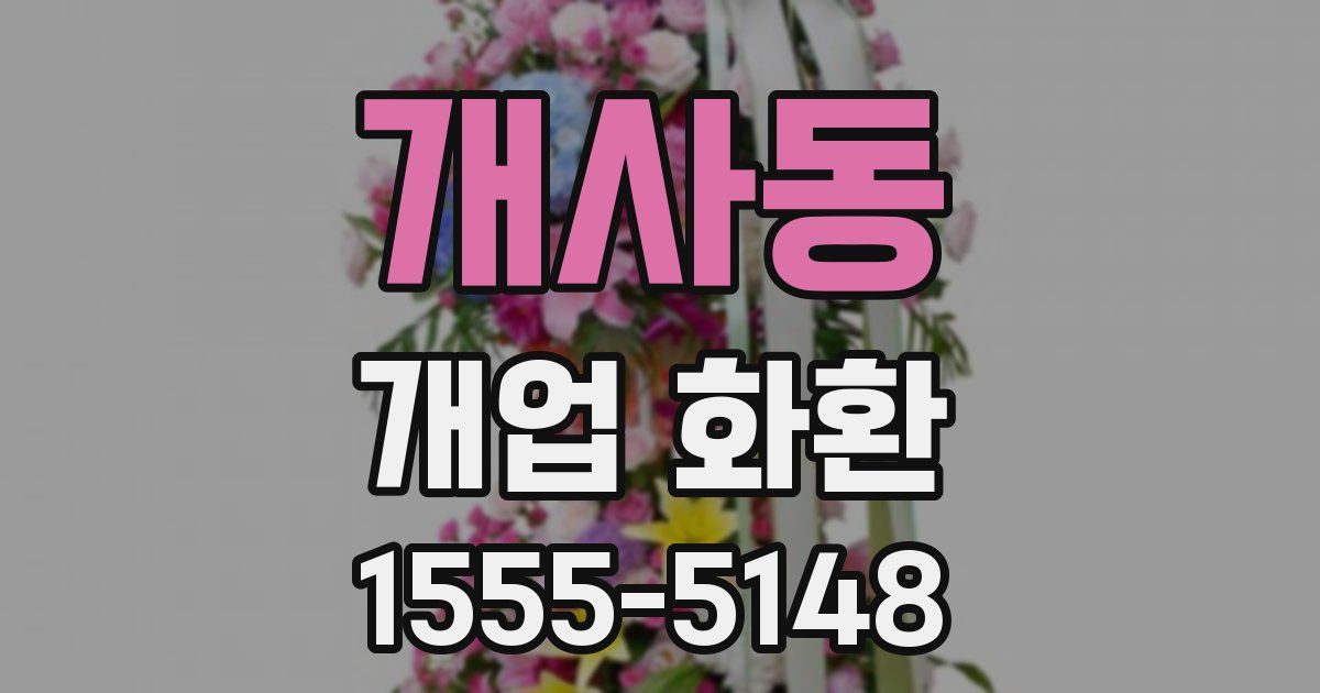 개사동 개업 화환