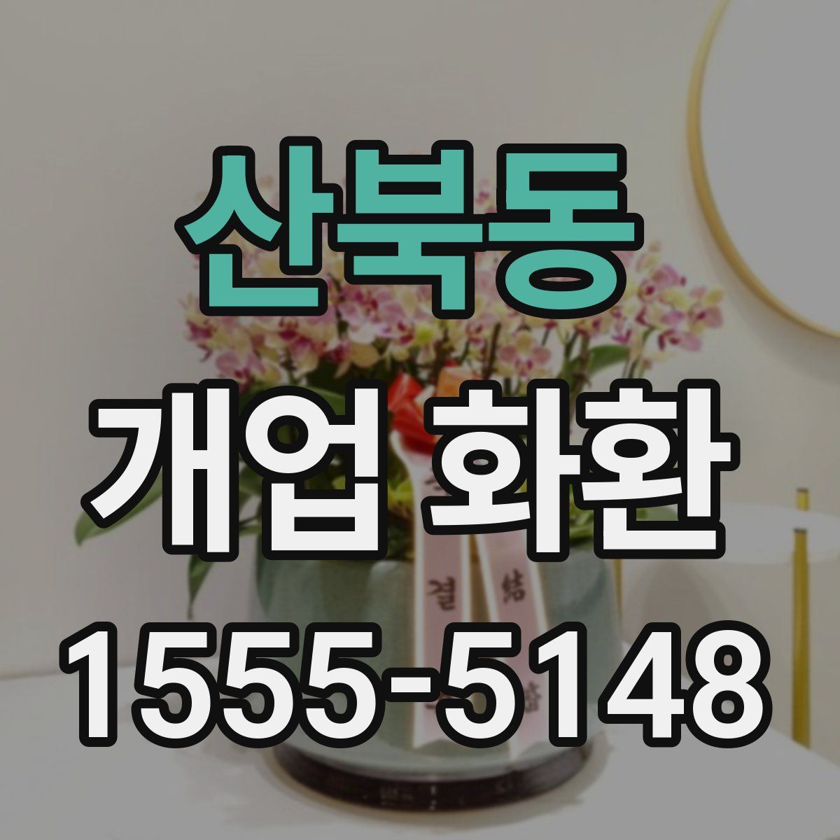 산북동 개업 화환