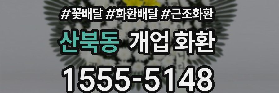 산북동 개업 화환