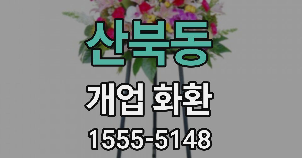 산북동 개업 화환