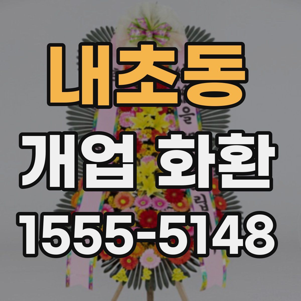 내초동 개업 화환
