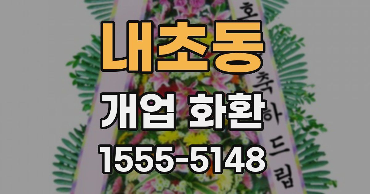 내초동 개업 화환