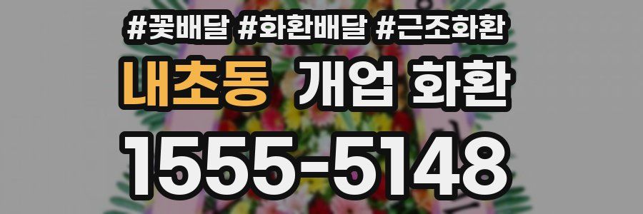내초동 개업 화환