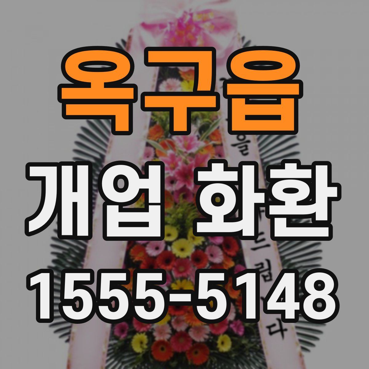 옥구읍 개업 화환