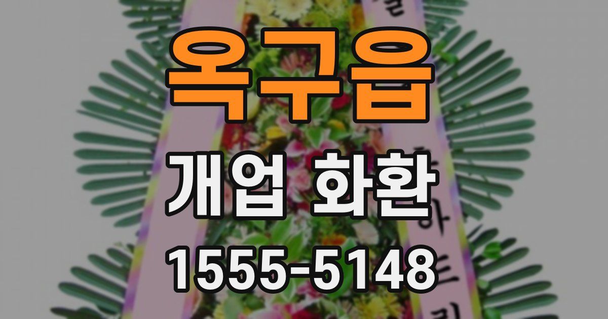 옥구읍 개업 화환