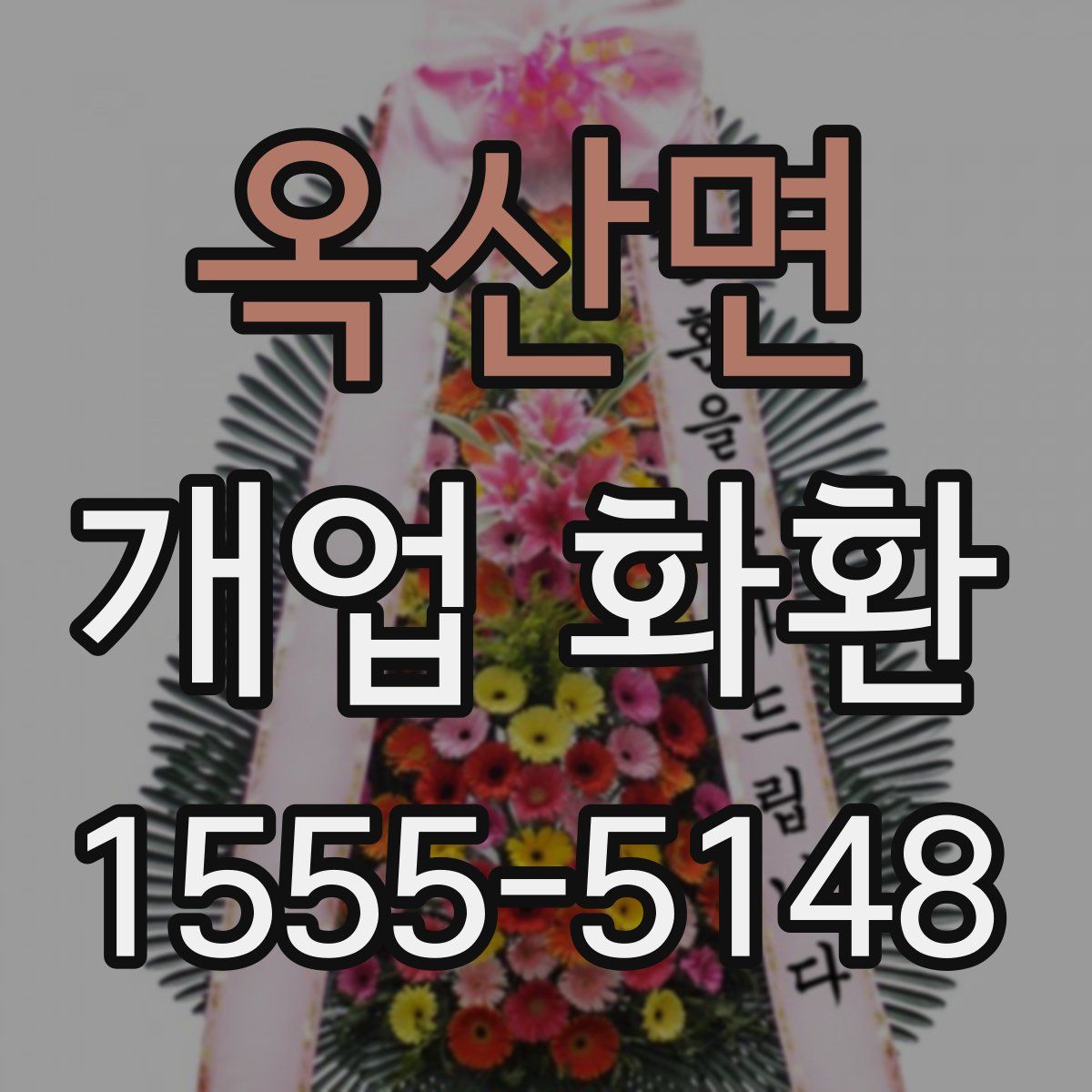 옥산면 개업 화환