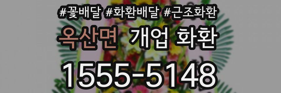 옥산면 개업 화환