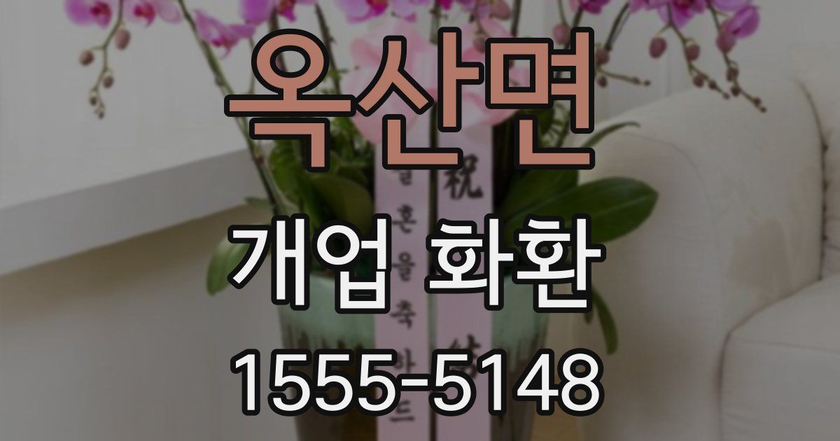 옥산면 개업 화환